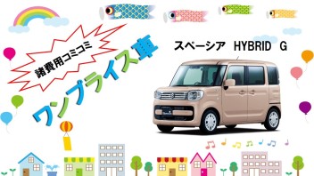 オリジナルワンプライス車　その①